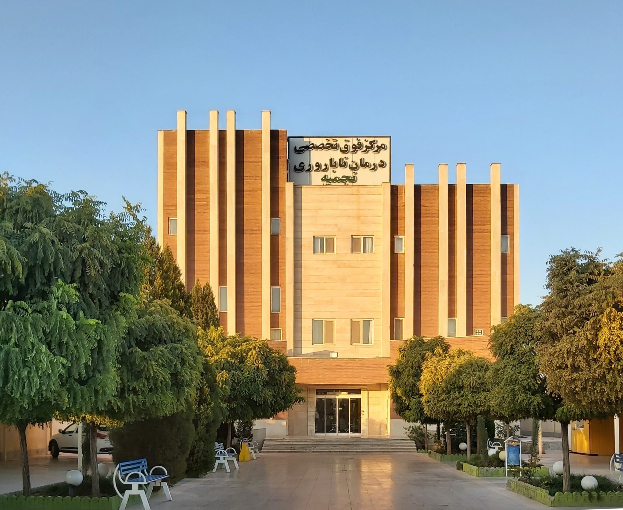 مرکز فوق تخصصی درمان ناباروری نجمیه کرمان